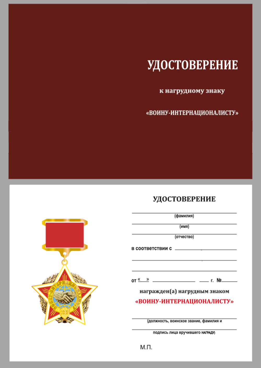 Нагрудный знак "Воину-интернационалисту"