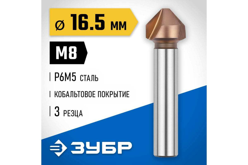 Конусный зенкер для раззенковки ЗУБР 16.5x60 мм, М8, кобальтовое покрытие 29732-8