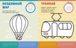 Первая раскраска с наклейками. Транспорт