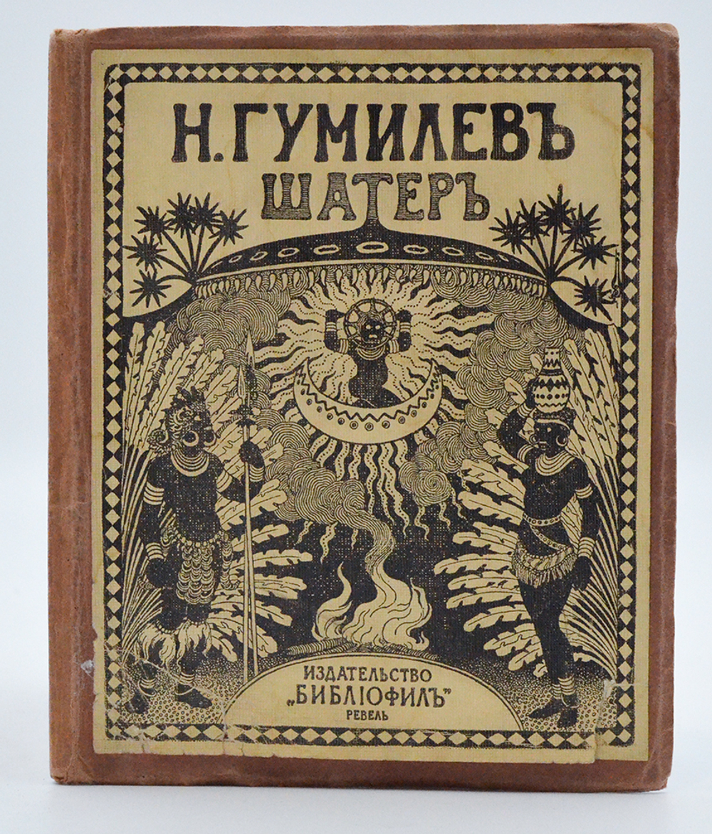 Гумилев Н. Шатер. Стихи. Ревель.  Изд-во «Библиофил». 1921 г. Прижизненное издание.