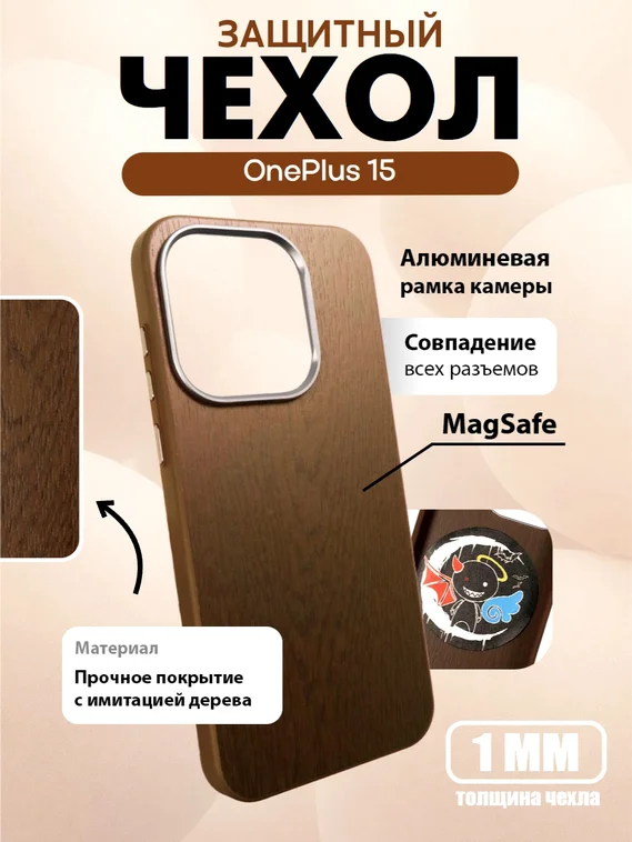 Защитный чехол для OnePlus 15 c MagSafe темное дерево (Darkwood)