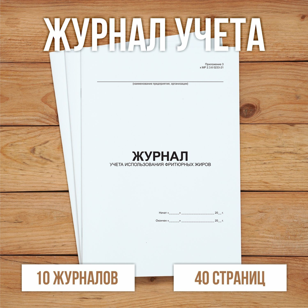 Журнал учета использования фритюрных жиров