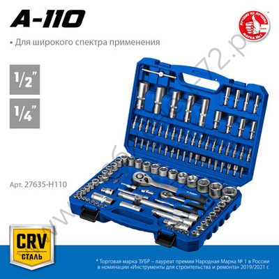 ЗУБР А-110, 110 предм., (1/2″ + 1/4″), универсальный набор инструмента, Профессионал (27635-H110)