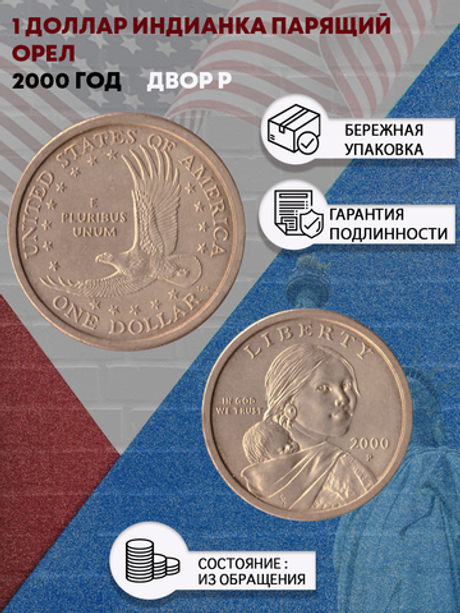 1 доллар 2000 Индианка Парящий орел двор P