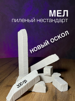 Пиленые бруски мела Новый Оскол 300 грамм