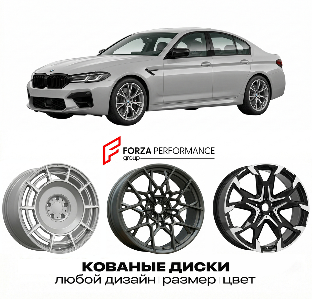 КОВАНЫЕ ДИСКИ для BMW M5 F90 Рестайлинг 2020-2023 БМВ