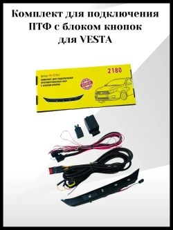 Комплект для подключения ПТФ для Весты