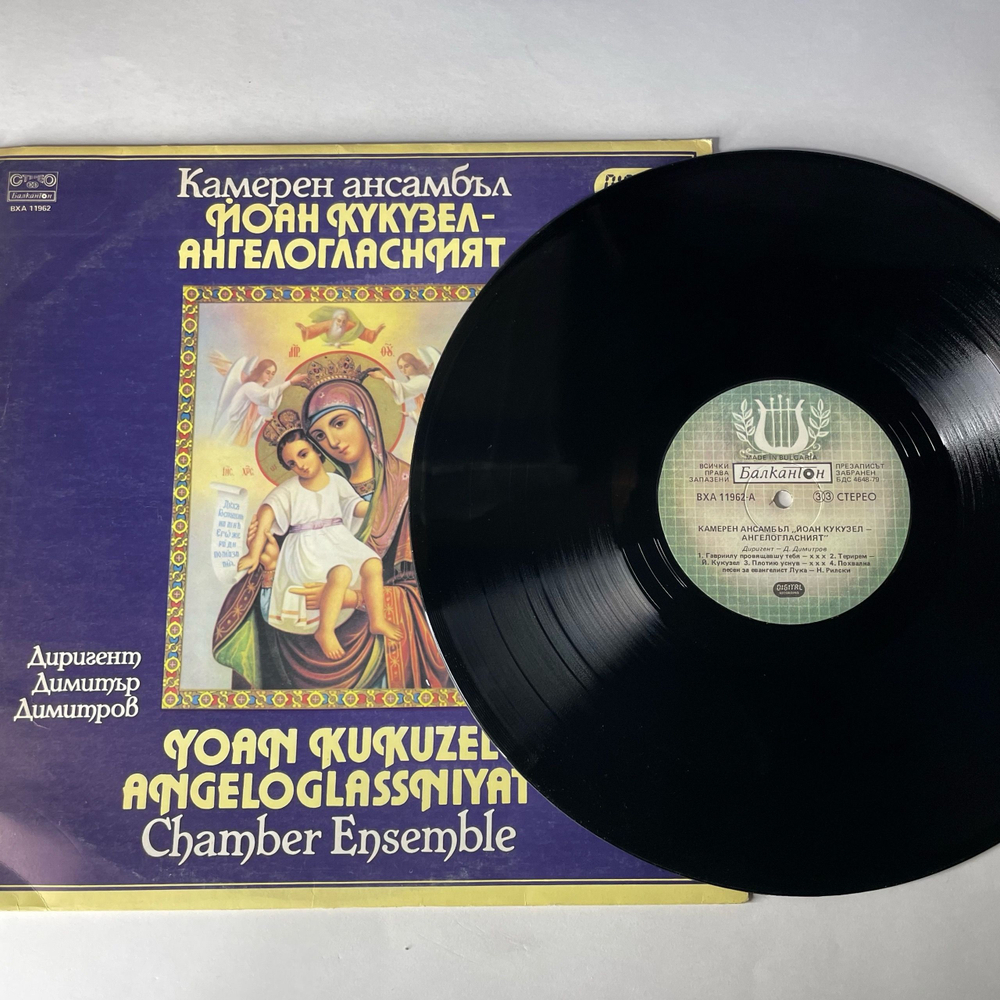 Винтажная виниловая пластинка LP Yoan Kukuzel Angeloglassniyat Chamber Ensemble Камерный Ансамбль Йоан Кукузел (Болгария 1984)