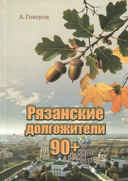 Рязанские долгожители 90+
