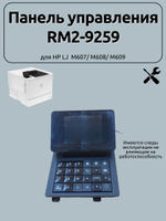 Панель управления RM2-9259 для HP LJ M607/ M608/ M609
