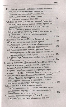 Носовский Г. В, Фоменко А. Т. /Соловей Разбойник, остров Буян и Крым