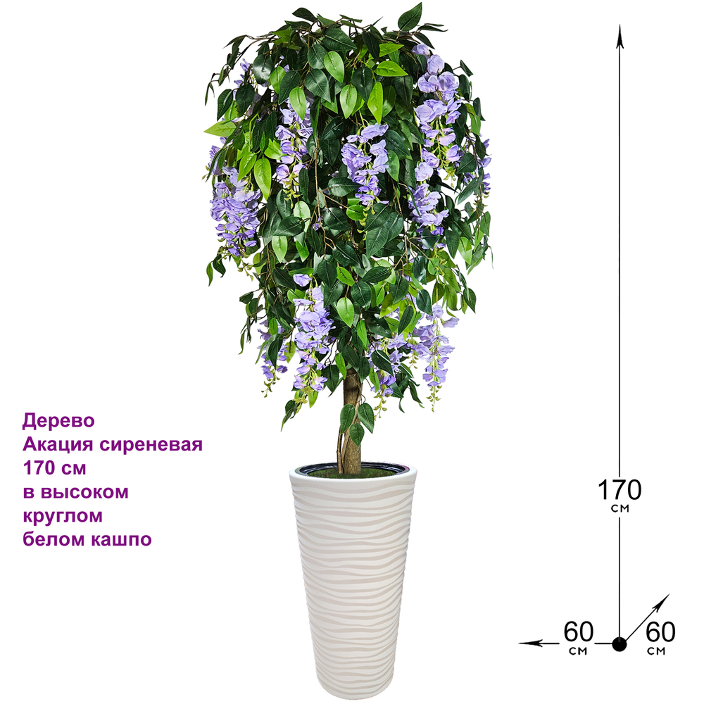 Искусственное дерево Акация сиреневая 170 см в высоком круглом белом кашпо