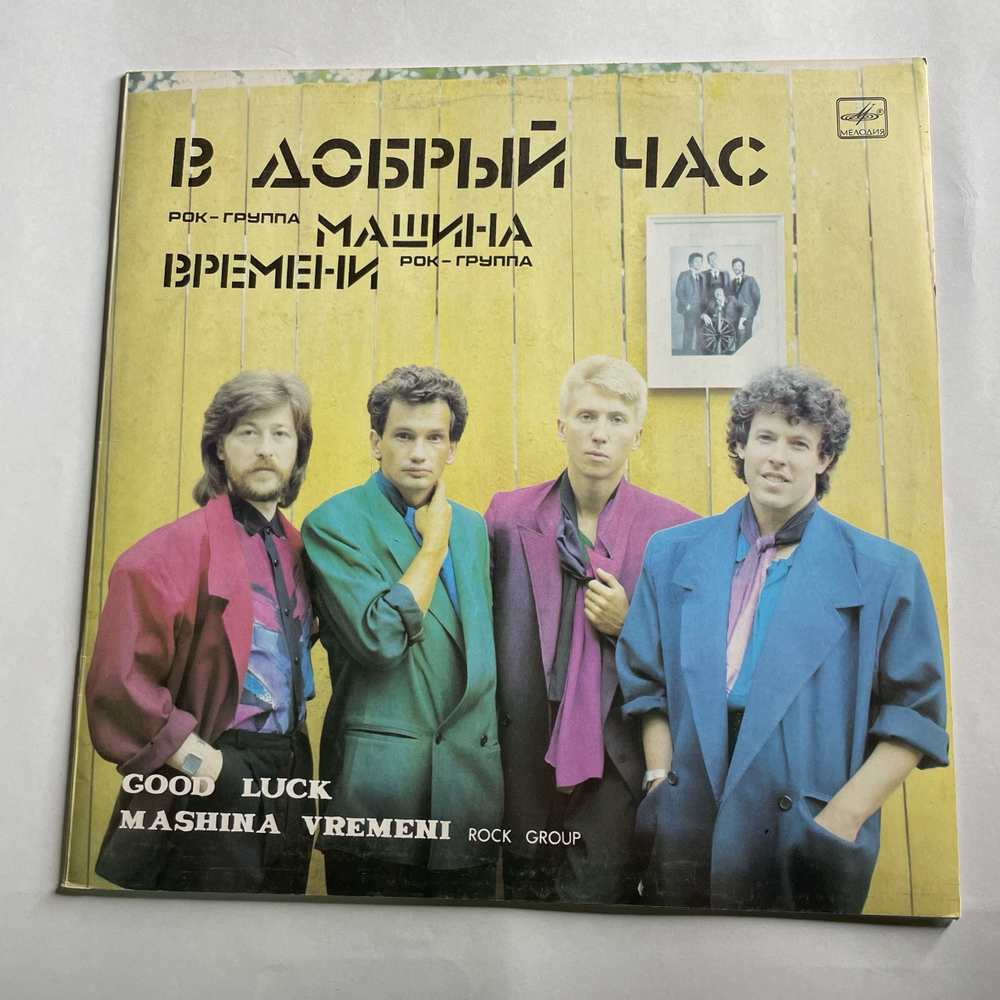 Винтажная виниловая пластинка LP Машина Времени В Добрый Час (СССР 1987)