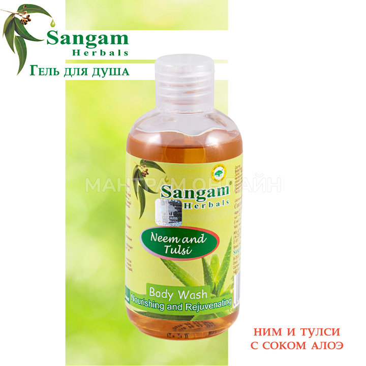 Гель для душа Sangam Herbals Neem and Tulsi Ним и Тулси с соком Алоэ 200 мл