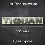 Надпись Tiguan / Шильдик Тигуан на Volkswagen 165 мм
