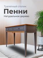 Стол туалетный 120 Пенни