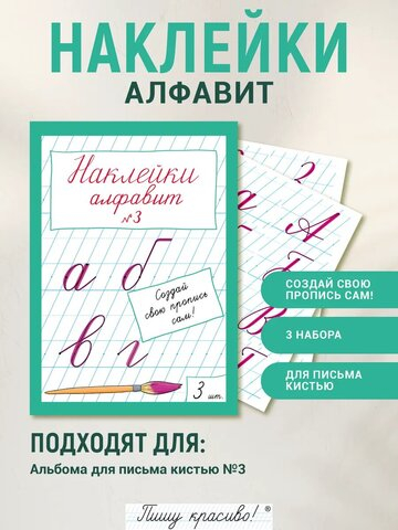 Наклейки "Алфавит" №3, 3 шт
