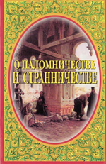 О паломничестве и странничестве. Иеромонах Серафим (Парамонов)