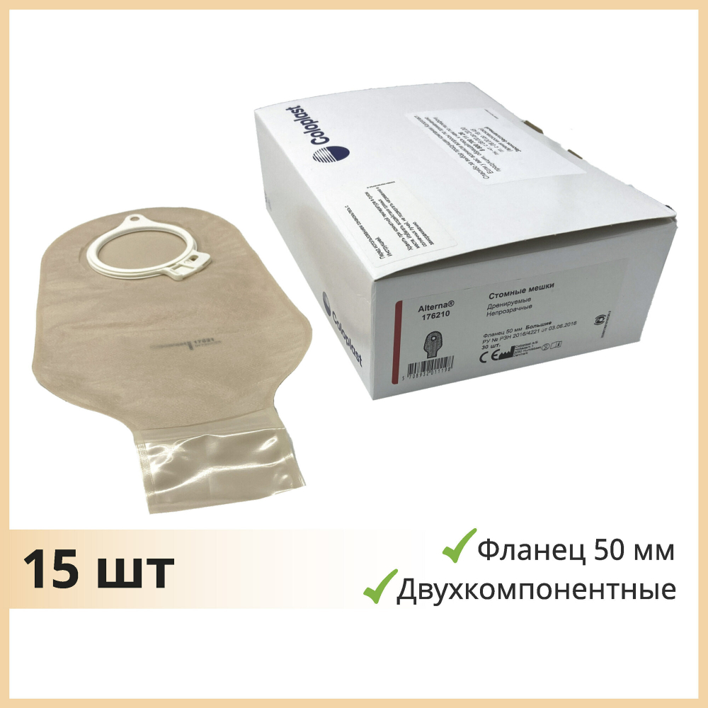 15 шт.  Стомные мешки 176210 Coloplast фл. 50 мм для двукомпонентных калоприемников
