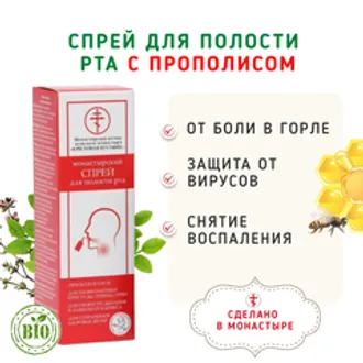Спрей для полости рта с прополисом против вирусов/50 мл