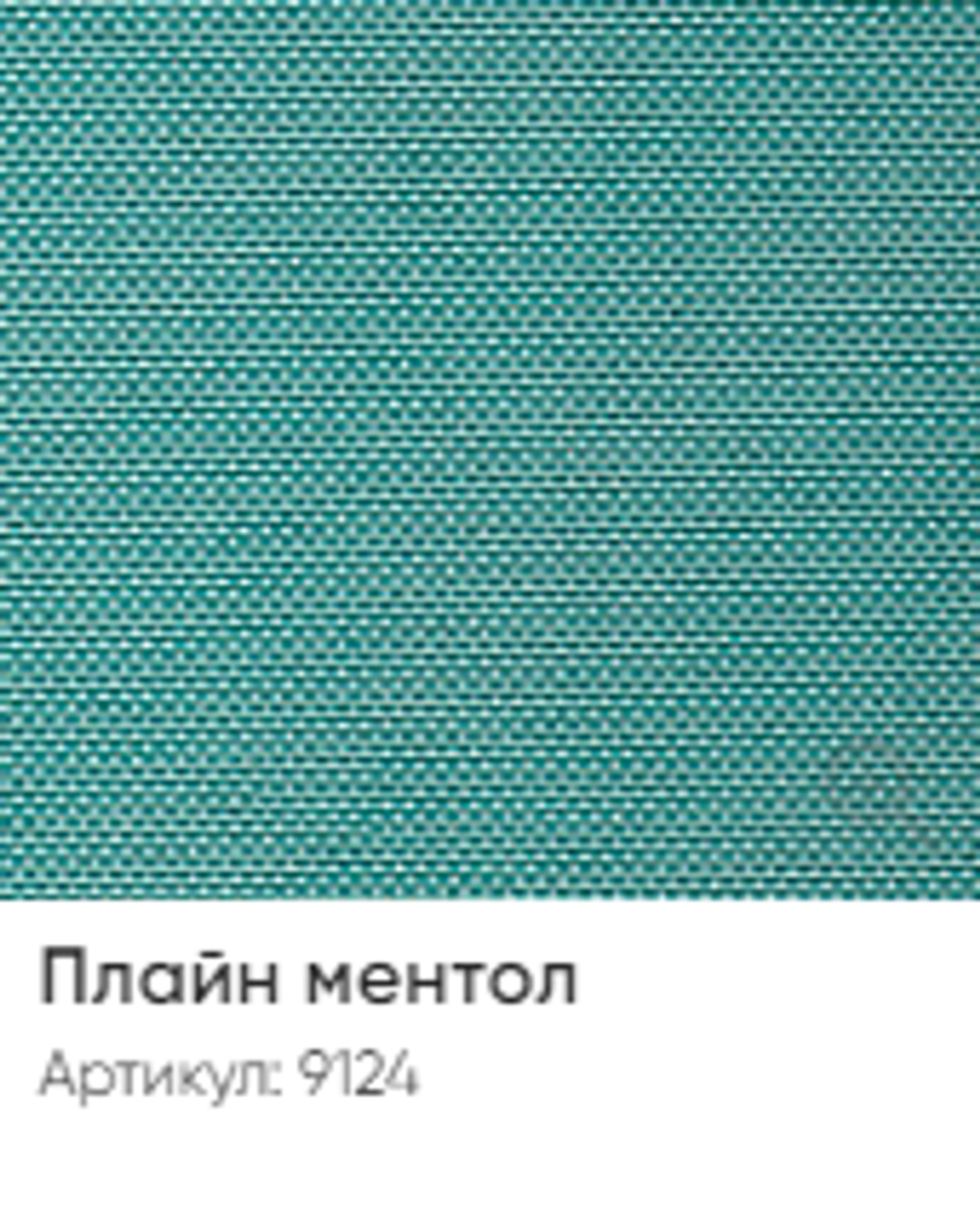 Жалюзи вертикальные Стандарт 89 мм, тканевые ламели "Плайн" арт. 9124, цвет ментол