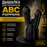 Дышалка для попперсов ABC poppers
