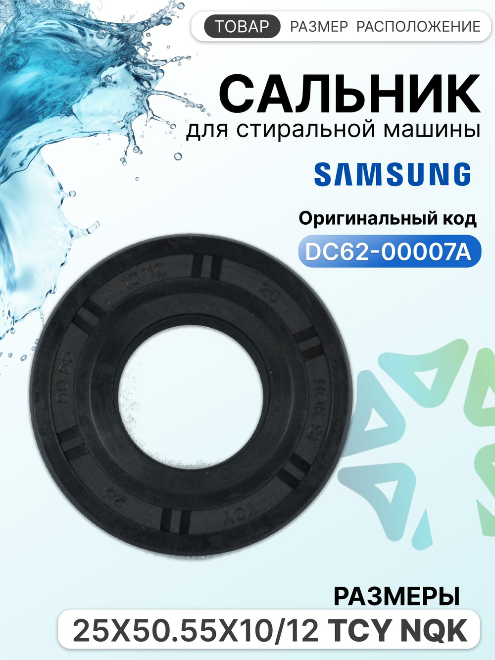 Сальник бака 25x50.55x10/12 TCY NQK стиральной машины Samsung