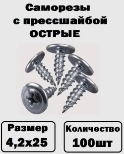 Саморезы с прессшайбой острые оцинкованные 4,2х25 100шт