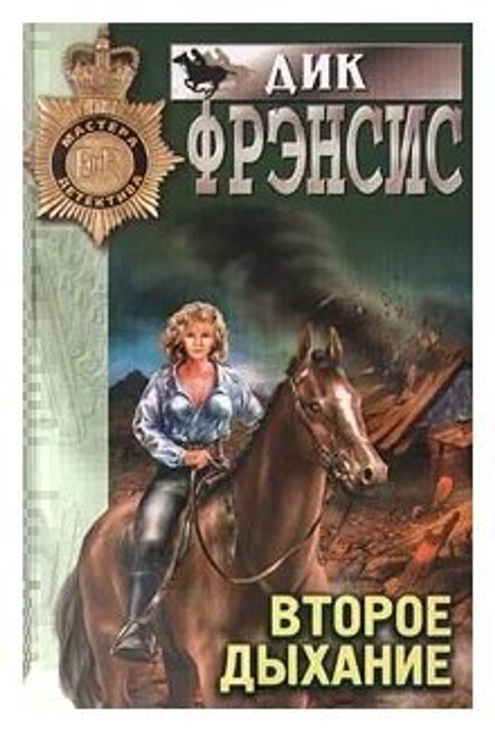 Второе дыхание