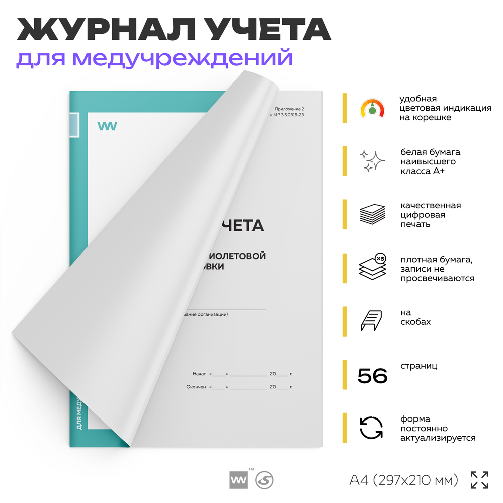 Журнал учета работы ультрафиолетовой установки, для больниц, организаций, А4, 56 стр., Докс Принт