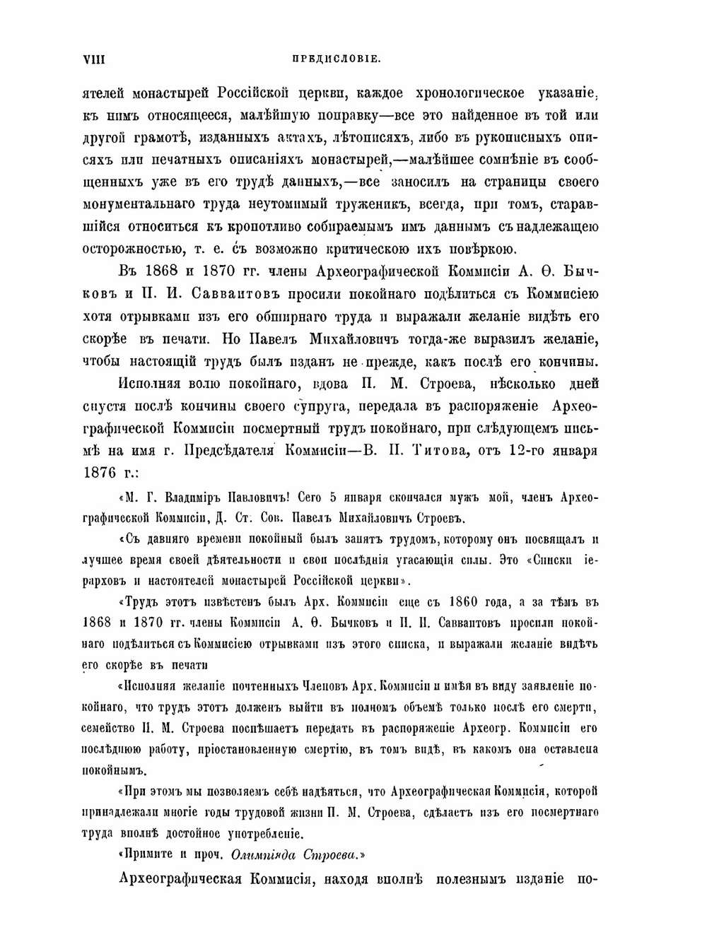 Списки иерархов и настоятелей монастырей российской церкви | П. М. Строев