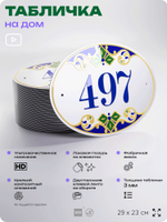Адресная табличка с номером дома 497, на фасад и забор, на дверь, овальная в средиземноморском стиле, 29х23 см, Айдентика Технолоджи