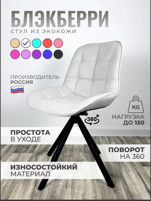 Стул Блэкберри цвет: (РБ Белый) основание пирамида (360 вращение) цвет черный