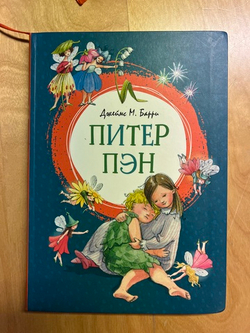 Питер Пэн. Джеймс Мэтью Барри