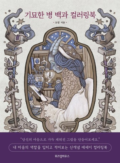 Encyclopedia of Strange Diseases. Coloring book