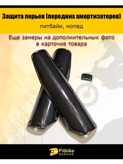 Защита перьев - пластик для амортизатора вилки питбайка