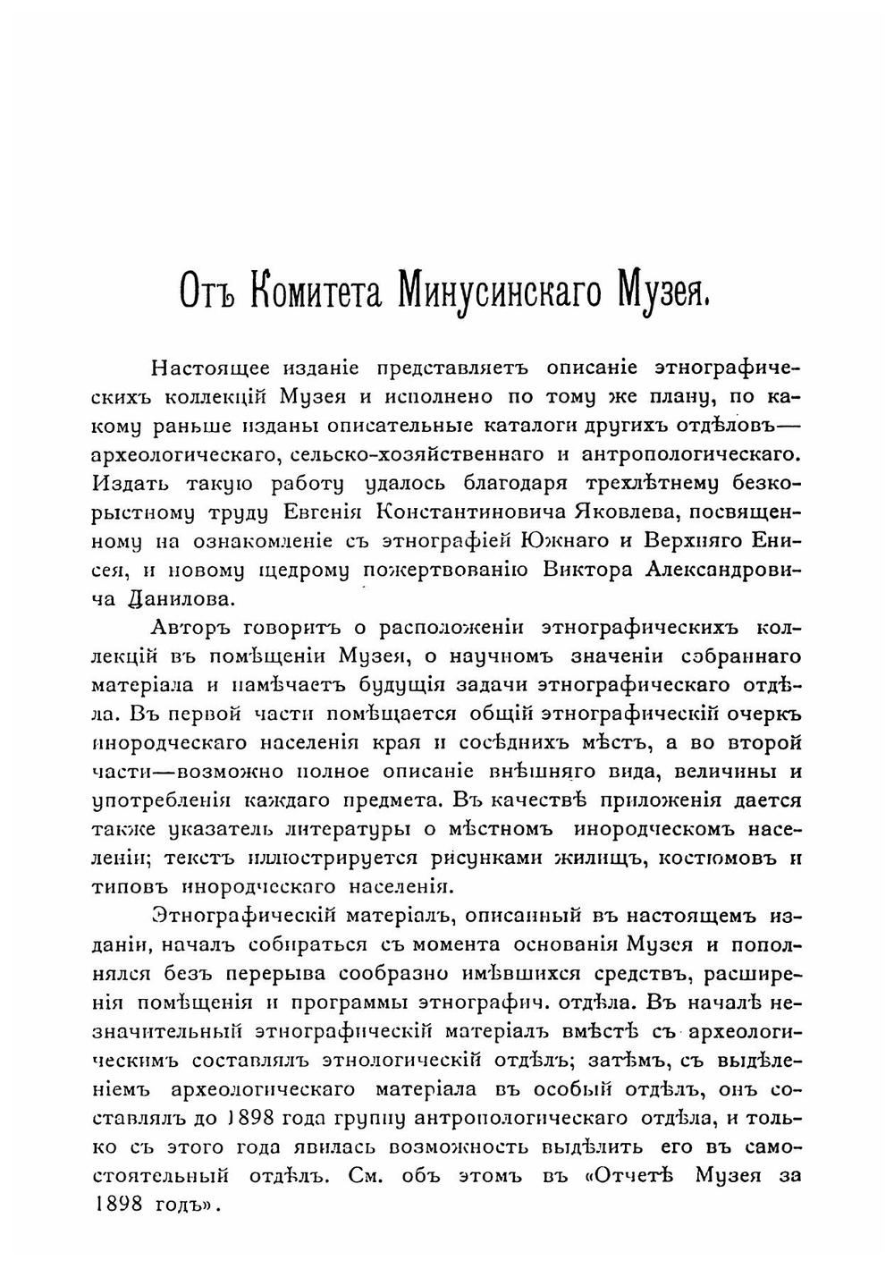 Этнографический обзор инородческого населения долины Южного Енисея и объяснительный каталог Этнографического отдела Музея | Евгений Константинович Яковлев