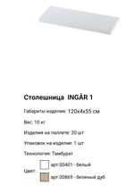 Столешница Ингар 1, 120*4*55 см, белый