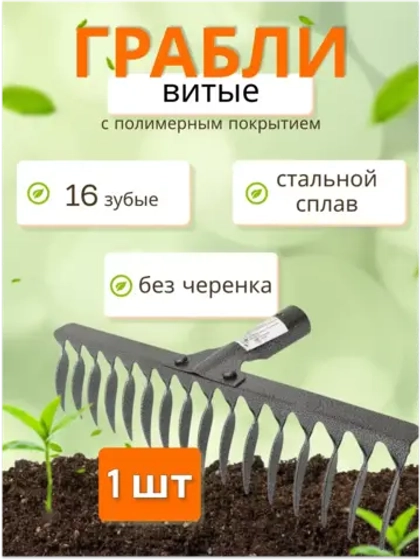 Грабли стальные витые с полимерным покрытием 16зуб