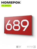 Номер на дверь 689, табличка на дверь для офиса, квартиры, кабинета, аудитории, склада, красная 120х70 мм, Айдентика Технолоджи