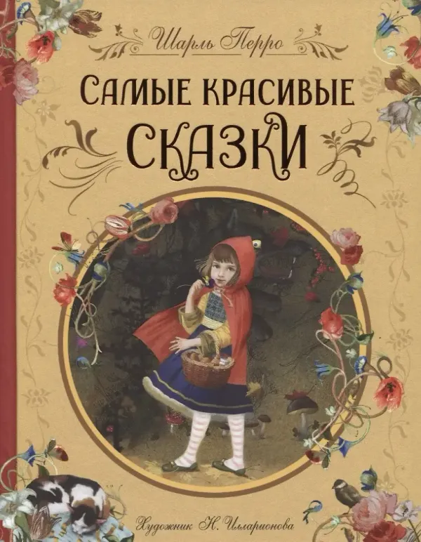 Самые красивые сказки. Илл. Н. Илларионовой