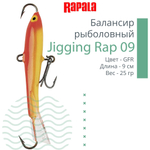Балансир для зимней рыбалки Jigging Rap 05
