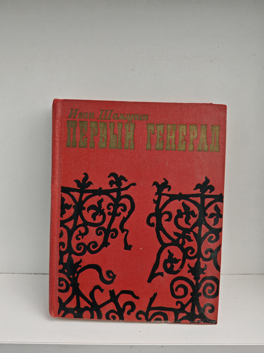 Первый генерал