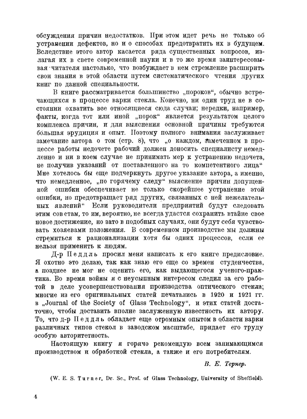 Пороки стекла. Deffects in glass | Педдль К. И.