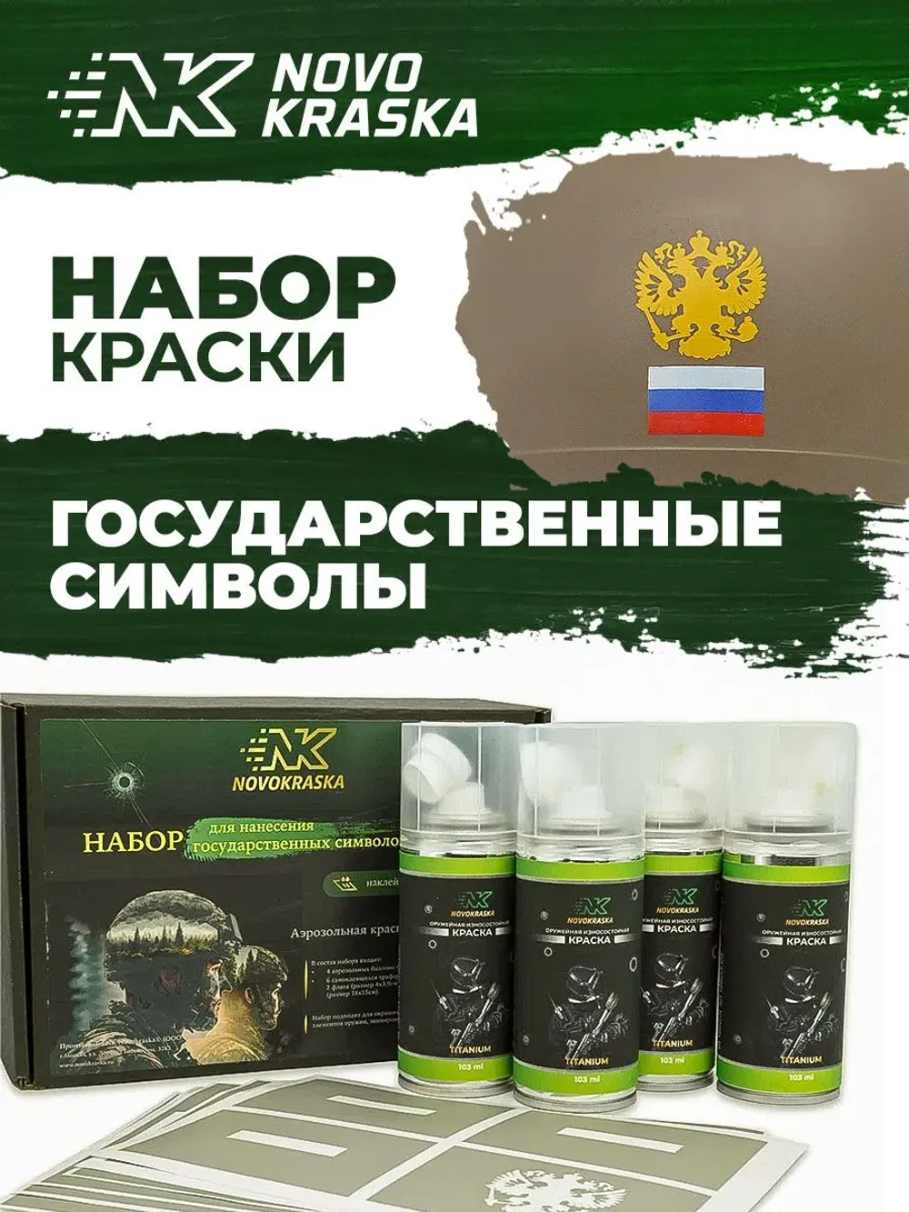 Набор оружейная краска в баллончиках, трафарет Государственная символика, NK Novokraska