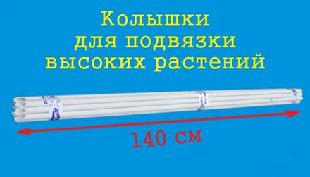 Колышки-трубки 1,4м для подвязки растений Даяс