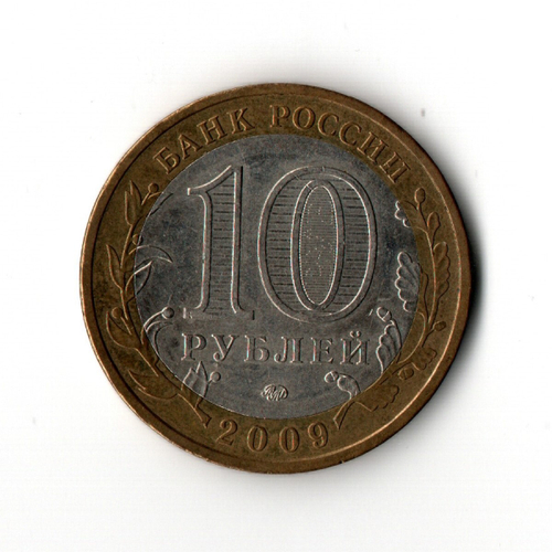 10 рублей 2009 г. Древние города России. Великий Новгород. ММД. Редкий XF