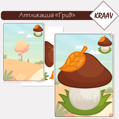 Аппликация для детей "Гриб"