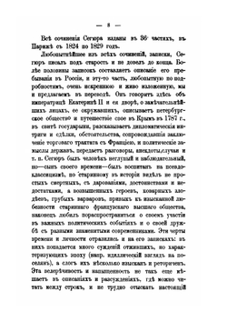 Записки графа Сегюра о пребывании его в России в царствование Екатерины II | Л.Ф. Сегюр