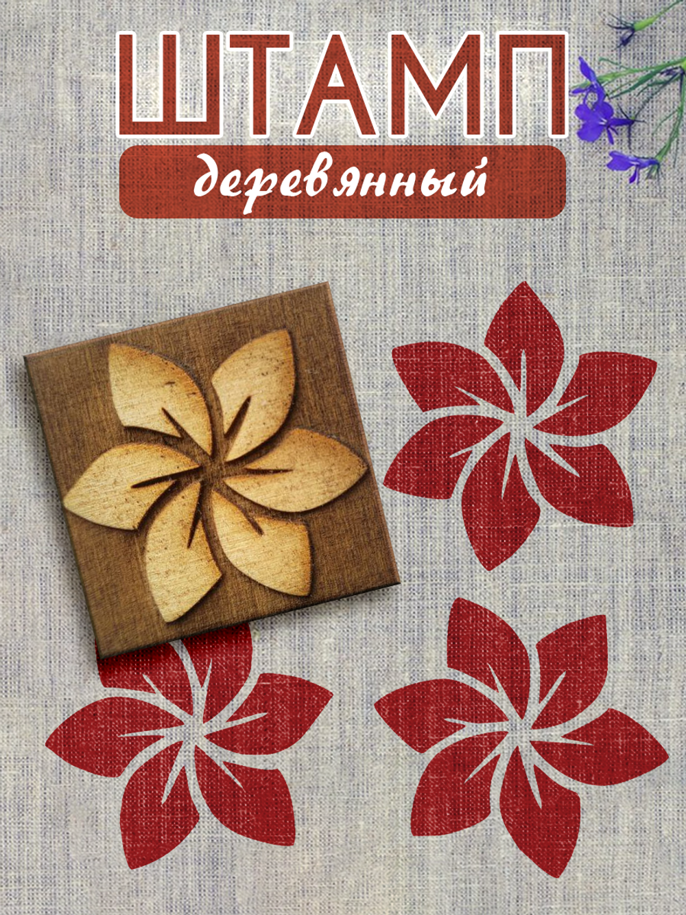 Деревянный штамп 061